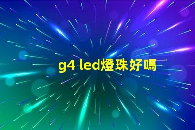 g4 led燈珠好嗎